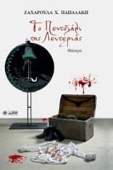 Εξώφυλλο: Το Πεντοζάλι της Λευτεριάς