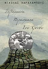 Εξώφυλλο: Ξεβαμμένα περάσματα του χρόνου
