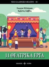 Εξώφυλλο: 11 θεατρικά έργα
