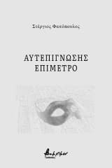 Εξώφυλλο: Αυτεπίγνωσης επίμετρο