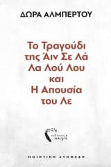 Εξώφυλλο: Το τραγούδι της Άιν Σε Λά Λα Λού Λου και η απουσία του Λε
