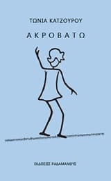 Εξώφυλλο: Ακροβατώ