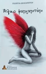 Εξώφυλλο: Άλικο μαργαριτάρι