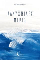 Εξώφυλλο: Αλκυονίδες μέρες
