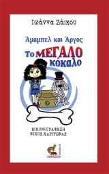 Άμαμπελ και Άργος