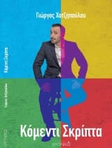 Κόμεντι Σκρίπτα