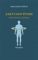 Δακτύλιοι ψυχής