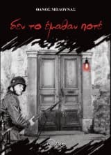 Δεν το έμαθαν ποτέ