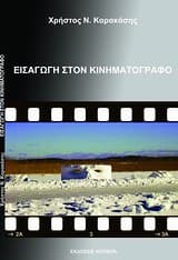 Εισαγωγή στον κινηματογράφο