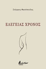 Εξώφυλλο: Eλεγείας χρόνος