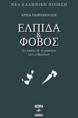 Εξώφυλλο: Ελπίδα & Φόβος