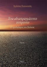 Ένα αδιαπραγμάτευτο σούρουπο