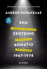 Ένα σκοτεινό δωμάτιο 1967-1974