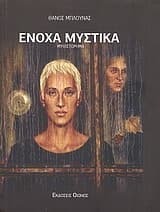 Εξώφυλλο: Ένοχα μυστικά