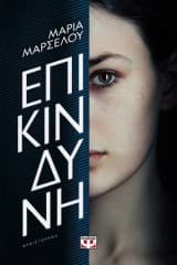 Εξώφυλλο: Επικίνδυνη