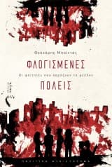 Εξώφυλλο: Φλογισμένες πόλεις