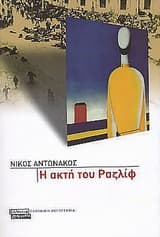 Εξώφυλλο: Η ακτή του Ραζλίφ