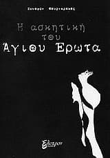 Η ασκητική του Άγιου Έρωτα