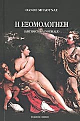 Εξώφυλλο: Η εξομολόγηση