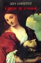 Εξώφυλλο: Η ημέρα της γυναίκας