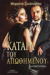 Η κατάρα του απωθημένου