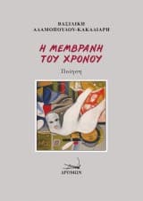 Η μεμβράνη του χρόνου