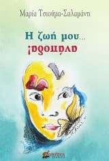 Η ζωή μου… ανάποδα!