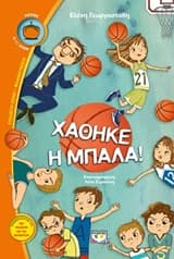 Εξώφυλλο: Χάθηκε η μπάλα