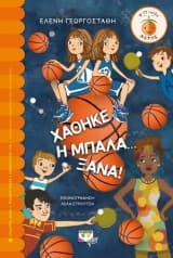 Χάθηκε η μπάλα… ξανά!