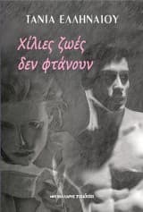 Χίλιες ζωές δεν φτάνουν