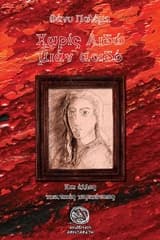 Εξώφυλλο: Χωρίς αιδώ… μιάν αοιδό