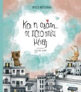 Και η αγάπη… σε ποιο σπίτι μένει;