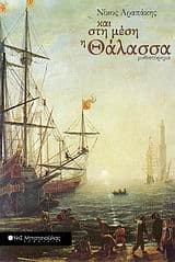 Εξώφυλλο: Και στη μέση η θάλασσα