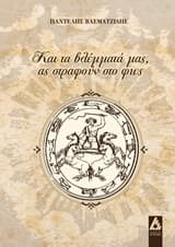 Και τα βλέμματά μας