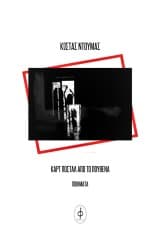 Καρτ ποστάλ από το πουθενά