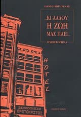 Κι αλλού η ζωή μας πάει…