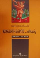 Εξώφυλλο: Κοζάνη-Σύρος οδικώς