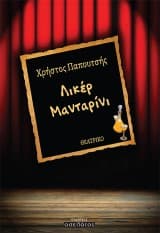 Εξώφυλλο: Λικέρ Μανταρίνι