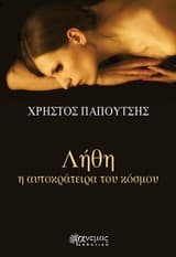 Εξώφυλλο: Λήθη