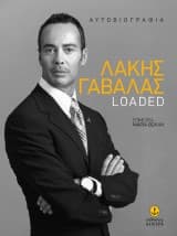 Λάκης Γαβαλάς: Loaded