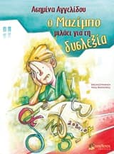 Ο Μαζίμπο μιλάει για τη δυσλεξία