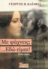 Με ψάχνεις; …Εδώ είμαι