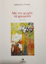 Με της ψυχής τα χρώματα