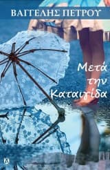 Εξώφυλλο: Μετά την καταιγίδα