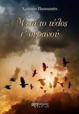 Εξώφυλλο: Μετά το τέλος τ’ ουρανού