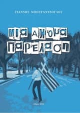 Μια ακόμα παρέλαση