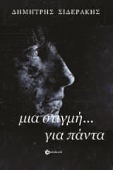 Μια στιγμή… για πάντα