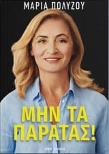 Εξώφυλλο: Μην τα παρατάς!