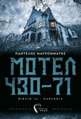 Μοτέλ 430-71: Νεκρόπολη