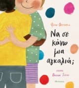 Εξώφυλλο: Να σε κάνω μια αγκαλιά;